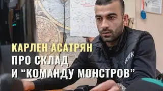 Карлен - про склад и 