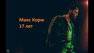 Макс Корж - 17 лет