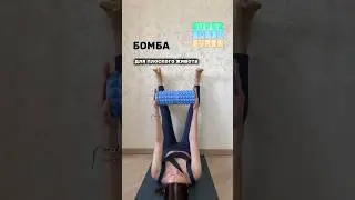 Эти упражнения просто бомба🔥