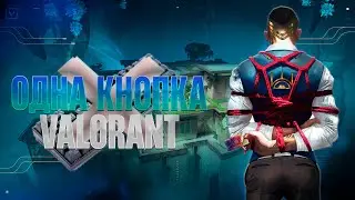 СЫГРАЛ НА ОДНОЙ КНОПКЕ / VALORANT