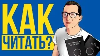 КАК ЧИТАТЬ НА АНГЛИЙСКОМ? 6 полезных советов
