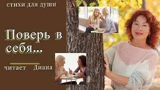 ВЕРА В СЕБЯ ТВОРИТ ЧУДЕСА #стихи #стихи_для_души #счастьезнание