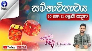 Grade 10/11 - සම්භාවිතාවය ❤🥰 | Grade 11 Probability | Day 1
