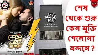 Shesh Theke Shuru (শেষ থেকে শুরু) কেন হল পেলোনা নন্দনে ? যেখানে কিডন্যাপ মুক্তি পেয়েছে  ||News Sutra