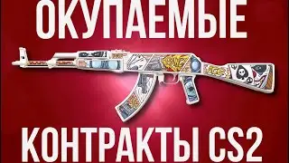 ОКУПАЕМЫЕ КОНТРАКТЫ CS2