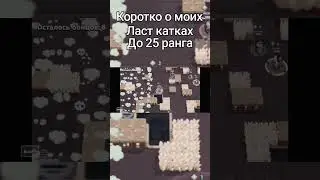 как я апаю 25 ранги #бравлстарс #бравлстарсмемы #бравл #25ранги #жиза #токсики