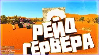 Рейдим пол сервера. Отбили рейд HurtWorld
