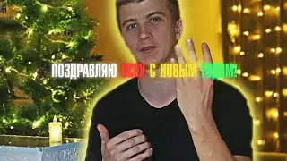 С НОВЫМ ГОДОМ!