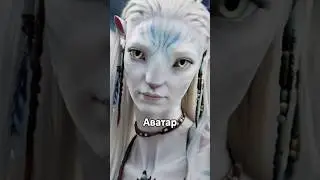 NOT EVERYONE NOTICED THIS IN THE FILM AVATAR 