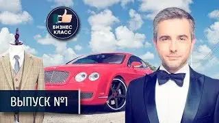 Василий Соловьев, Сергей Кузьмин, Sartoria Rossi. Канал Бизнес класс. Первый выпуск