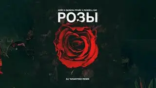 Кейз , Данила Прайс , Russell Ray - Розы (DJ Tarantino REMIX)