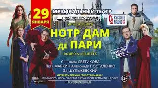Мюзикл-шоу "Нотр Дам де Пари" в Омске, 29 января 2022