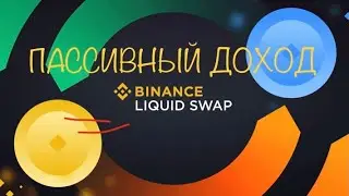 ОБЗОР BINANCE LIQUID SWAP | ПАССИВНЫЙ ДОХОД НА ПУЛАХ ЛИКВИДНОСТИ