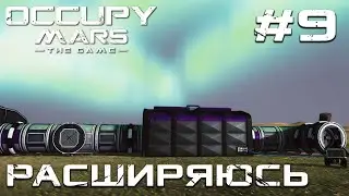 ПРОХОЖДЕНИЕ OCCUPY MARS THE GAME: Расширяюсь #9