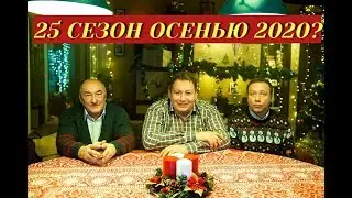 25 СЕЗОН ВОРОНИНЫ УЖЕ ОСЕНЬЮ 2020?
