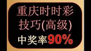 稳赢的重庆时时彩技巧 ，中奖率90%以上的时时彩技巧，玩重庆时时彩必学课，彩票预测实战视频，实战哥