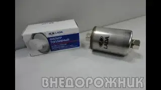 Замена топливного фильтра тонкой очистки на ВАЗ 21214
