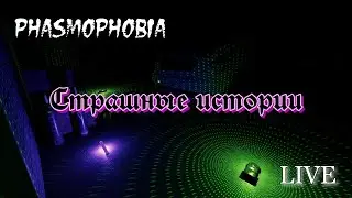 Phasmophobia - Страшные истории #phasmophobia  #phasmophobiagame 18+