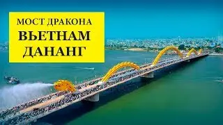 Мост Дракона в городе Дананг, Вьетнам. 2019.  мои впечатления! Dragon bride Danang