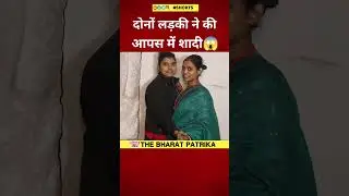 लड़की ने की लड़की से शादी😱