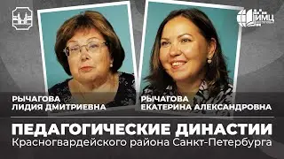 Педагогические династии Санкт-Петербурга. Рычагова Л.Д., Рычагова Е.А.
