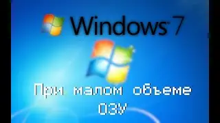WINDOWS 7 ПРИ МАЛОМ ОБЪЕМЕ ОЗУ