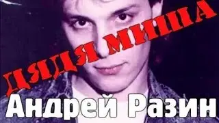 Андрей Разин - Дядя Миша