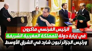 الرئيس ماكرون في زيارة دولة للمملكة المغربية الشريفة والرئيس الجزائري تبون شارد في الشرق الأوسط