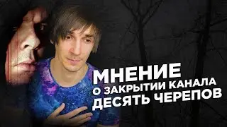 МНЕНИЕ ОБ УХОДЕ ВИТАЛИ ИГЛЫ / ДЕСЯТЬ ЧЕРЕПОВ