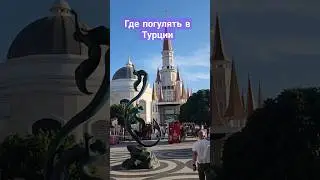 Новый Дисней Ленд! Где погулять в Турции? 