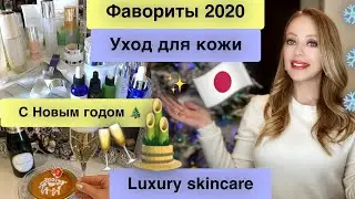 ФАВОРИТЫ косметики 2020🔥 Уход ✨Новогодние праздники🥂🎄