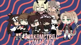 Знакомство с командой||на русском||Gacha life||enjoy||