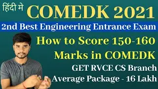 COMEDK 2021 Preparation - Score 150-160 Marks in COMEDK Exam in 3 Months | RVCE CSE Preparation