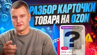 😎Разбор товара на маркетплейсе OZON!