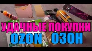 ОЗОН ПОКУПКИ