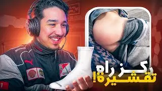 صفي نيتك 😂 راها تقشيرة 🧦