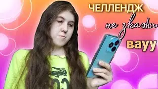 ЧЕЛЛЕНДЖ  Не Зкажи Вауу