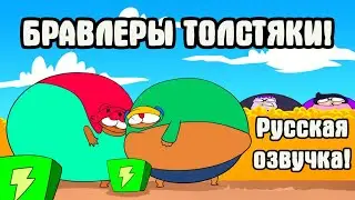 МУЛЬТИКИ ПО БРАВЛ СТАРСУ В РУССКОЙ ОЗВУЧКЕ! АНИМАЦИЯ- БРАВЛЕРЫ ТОЛСТЯКИ! BRAWL STARS ANIMATION!