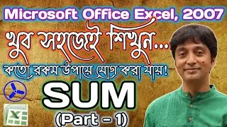MS Excel 2007 [Different types of SUM Function] | Part - 1 | ICTC - Monteswar (Govt. Reg.) | Bengali