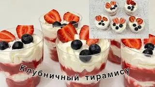 Готовим с ВНУЧЕЧКОЙ  ВКУСНЕЙШИЙ десерт, КЛУБНИЧНЫЙ ТИРАМИСУ