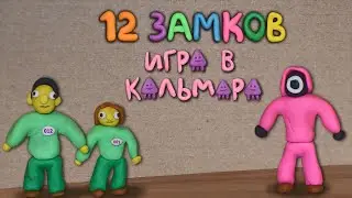 12 замков Игра в кальмара