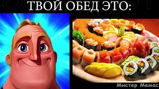 🍔 твой обед это: мем мистер исключительный