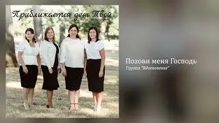 Группа “Вдохновение” - Позови меня Господь (Official Audio)
