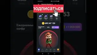 Hamster Kombat  секретный шифр  #hamsterkombat секретный шифр 2 августа . забирай 1млн. токенов