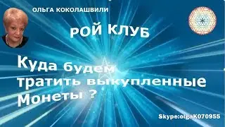 #ройклуб #пассивКуда будем тратить выкупленные монеты