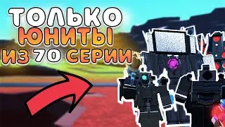 ✨ * МОГУ СТАВИТЬ ТОЛЬКО ЮНИТОВ ИЗ 70 (ЭПИЗОД 1) СЕРИИ СКИБИДИ* в ТУАЛЕТ ТОВЕР ДЕФЕНС ROBLOX ✨