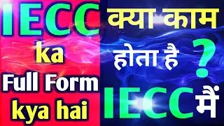 IECC ka full form kya hai | fulltell