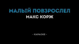 Макс Корж ‐ Малый Повзрослел (Караоке)