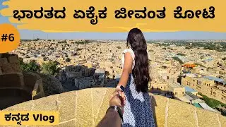 Jaisalmer Fort ｜ Gadisar Lake Jaisalmer ｜ Jaisalmer tourist places ｜ Kannada travel channel