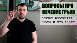 ЛЕЧЕНИЕ ГРЫЖИ ПОЗВОНОЧНИКА! Основные вопросы и проблемы!